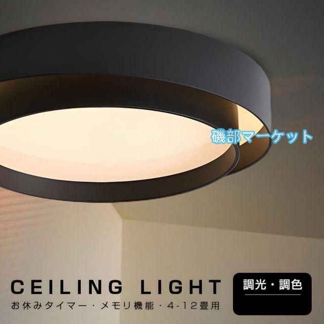 シーリングライト LED 北欧 調光調色 リモコン付き 6畳 8畳 10畳 12畳 天井照明 インテリア シンプル おしゃれ カフェ リビング用 食卓用 寝室用 間接照明