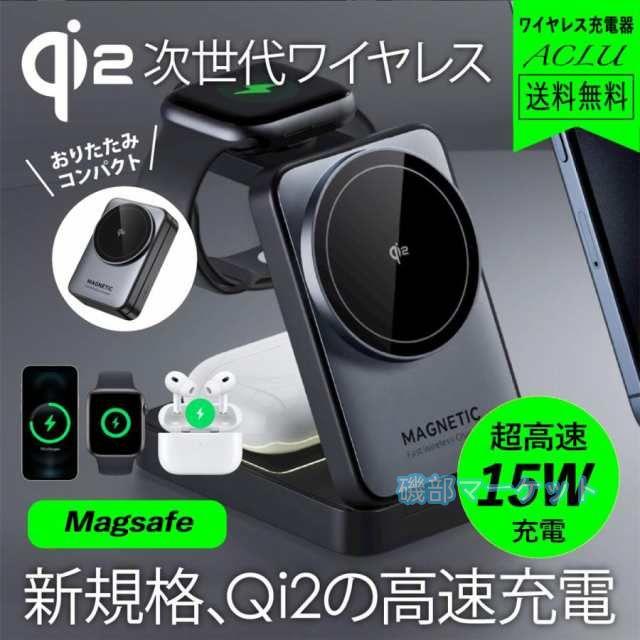 【新規格】 最新発売 Qi2 ワイヤレス充電器 3in1 iPhone 15W 高速充電 MagSafe対応 限定セール マグセーフ マグネット 3-in-1 Qi2ワイヤレス充電スタンド iPhone16 15 iPhone14 ACLU