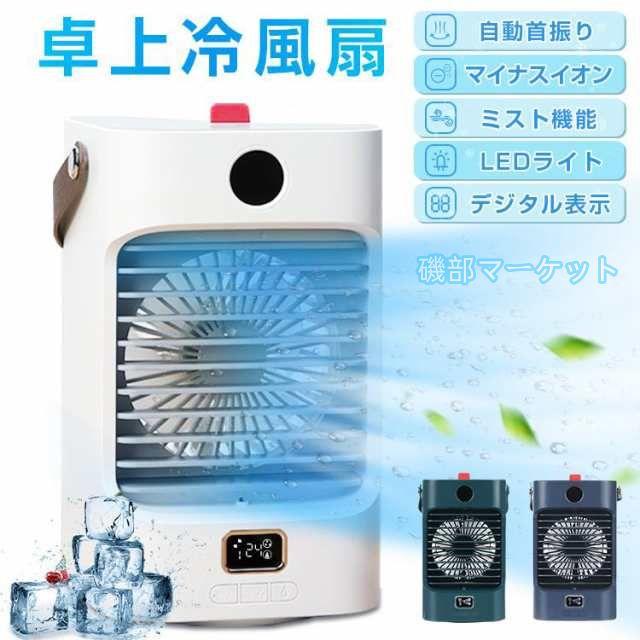 冷風扇 最新発売 自動首振り 冷風機 強力 卓上扇風機 USB充電式 冷風扇風機 加湿 氷冷却 限定セール 小型クーラー 空気清浄 マイナスイオン 風量3段階調整 ミニクーラー 上下調整