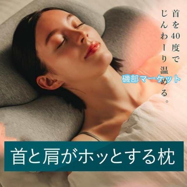 ホッとする枕 枕 ピロー 首 肩 温まる 温める ほっと 暖かい ホット 冷え性 安心 寒い 冬 快眠 安眠 温め グッズ 寝具 低反発 高反発 睡眠 ライトグレー
