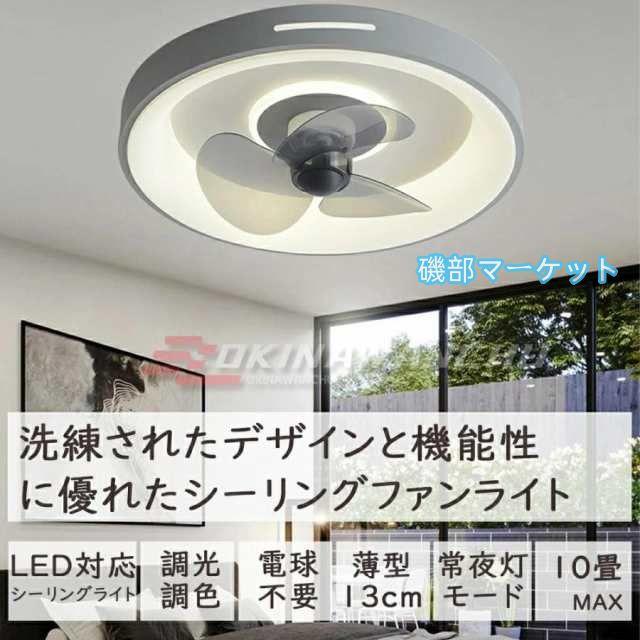 シーリングファンライト LED 12畳 薄型 軽量 調光調色 照明器具 天井扇風機 leddcモーター 静音 傾斜天井 ファン付き照明 和風 おしゃれ リモコン付き