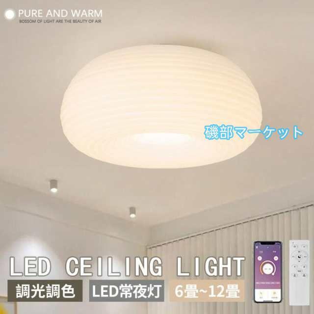 シーリングライト LED 和室 6~12畳 調光調色 リモコン付 常夜灯 メモリー機能 おしゃれ 北欧 LED対応 LED照明 リビング 天井 ダイニング 照明 可愛い 人気 新居