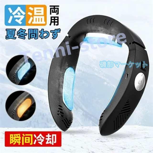 ネッククーラー 最新発売 首掛け扇風機 冷暖2way 瞬間冷却 半導体冷却 三つの冷却プレート 冷房＆暖房 ネックヒーター 超軽量 限定セール 超静音 バッテリー