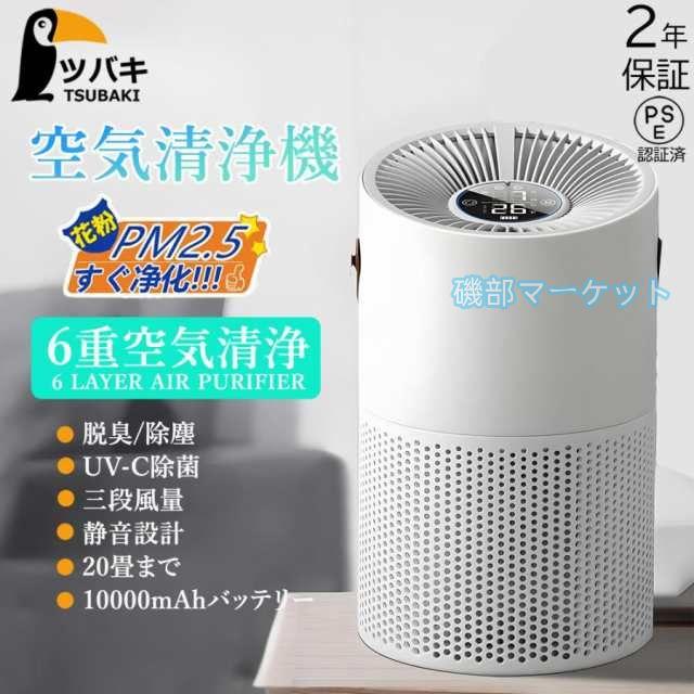 空気清浄機 最新発売 小型 花粉症対策 6重空気洗浄 卓上 ウイルス対策 空気循環 活性炭除臭 高性能 限定セール 静音 10000mAh 静音 携帯型 UV-C除菌 空気質センサー マイナスイオン