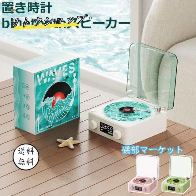 最新発売 ワイヤレス スピーカーbluetoothスピーカー レトロ 海を聴く レコードプレーヤー キャンプ モバイル 高音質 iPhone Android おしゃれ 限定セール ブルートゥース プレゼント