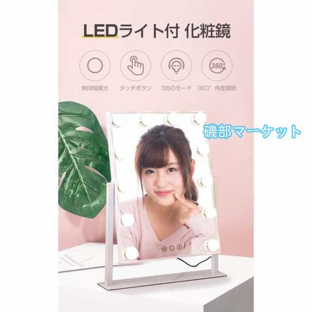 卓上ミラー おしゃれ 大きい ライト付きミラー LEDミラー 化粧鏡 ライト ハリウッドミラー 9/12球 ライト ドレッサー 化粧台 メイクアップミラー