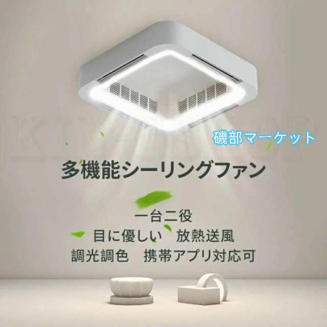 シーリングファンライト シーリングライト LED おしゃれ 薄型 スマホ操作 扇風機 羽なし 空気循環 静音 6段風量 風向調節 8?12畳対応 天井照明