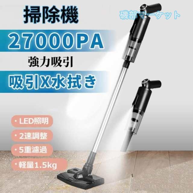吸引x水拭き掃除機 最新発売 コードレス コードレス掃除機 27000Pa 充電式 人気 サイクロン式 強力吸引 軽量ハンディ掃除機 スティック 一人暮らし 限定セール 省エネ 業務用 家庭用
