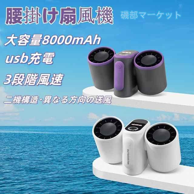 腰掛け扇風機 最新発売 8000mAh大容量 腰ベルトファン 首掛け扇風機 ベル 二機構造?異なる方向の送風 限定セール