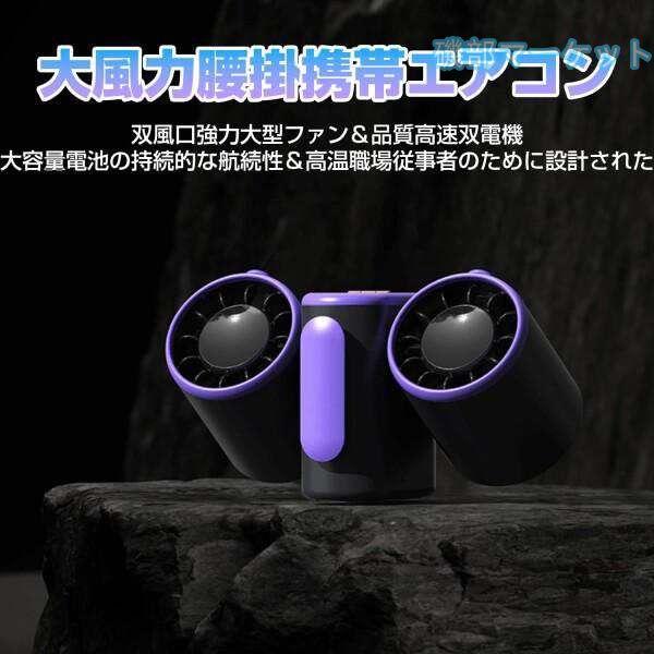 腰掛け扇風機 最新発売 8000mAh大容量 腰ベルトファン 首掛け扇風機 ベル 二機構造?異なる方向の送風 限定セール_1