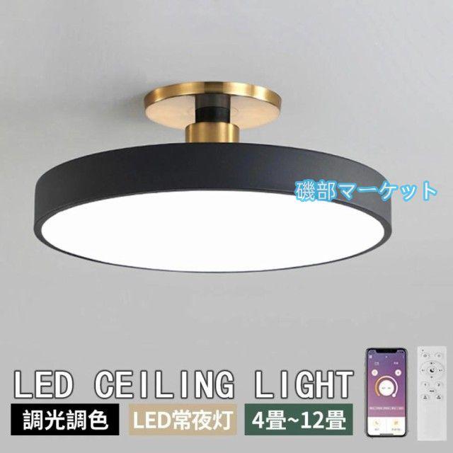 シーリングライト 北欧 寝室 リビング LED おしゃれ 照明 調光調色 スマホ制御 天井照明 インテリア照明 6畳 8畳 10畳 照明器具 居間用 LED照明 工事不要 新生活