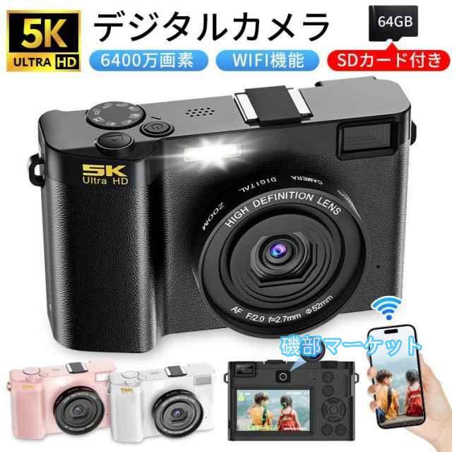 最新発売 デジタルカメラ 5K WiFi機能 デジカメ 18倍ズーム 6400万画素 高画質 ビデオカメラ オートフォーカス ウェブカメラ 限定セール