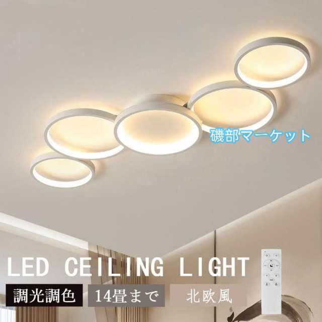 シーリングライト led おしゃれ 北欧 6~14畳 調光調色 LEDシーリングライト 明るい リモコン リビング 省エネ モダン 天井照明 間接照明 工事不要 和室 北欧風