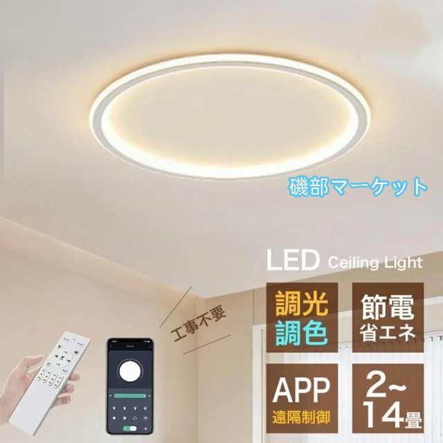 シーリングライト LED 北欧 おしゃれ 調光調色 6~14畳 照明器具 天井照明 シーリング照明 常夜灯 間接照明 電球色 スマホ制御 リモコン付き 寝室 リビング 和室