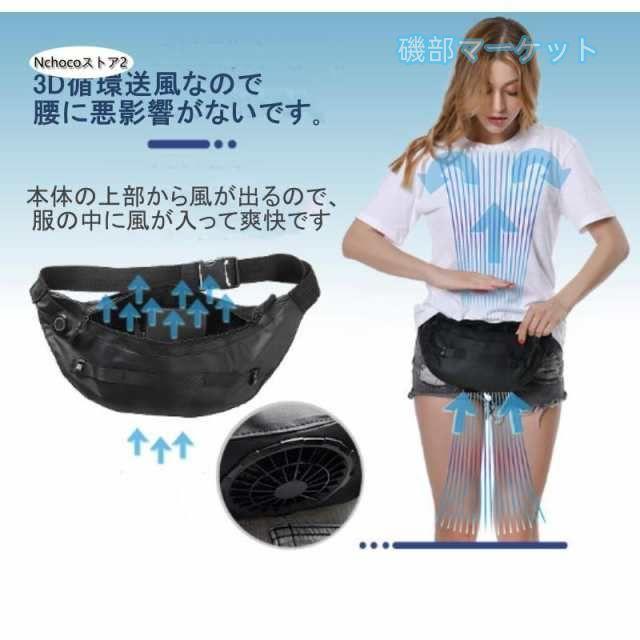 ベルトファン 最新発売 腰掛け ファンセット ウエストファン 空調作業 ハンディファン 大風量 熱中症対策 携帯用扇風機 アイスパック ゴルフ 限定セール キャンプ プレゼント_7