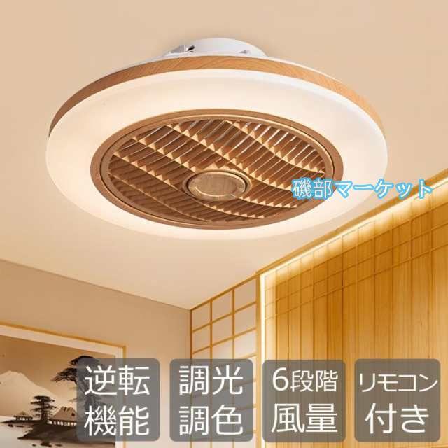 シーリングファンライト led 木調目 おしゃれ 空気循環 逆回転機能 調光調色 シーリングファン ファン付き 照明器具 天井照明 サーキュレーター リビング 寝室