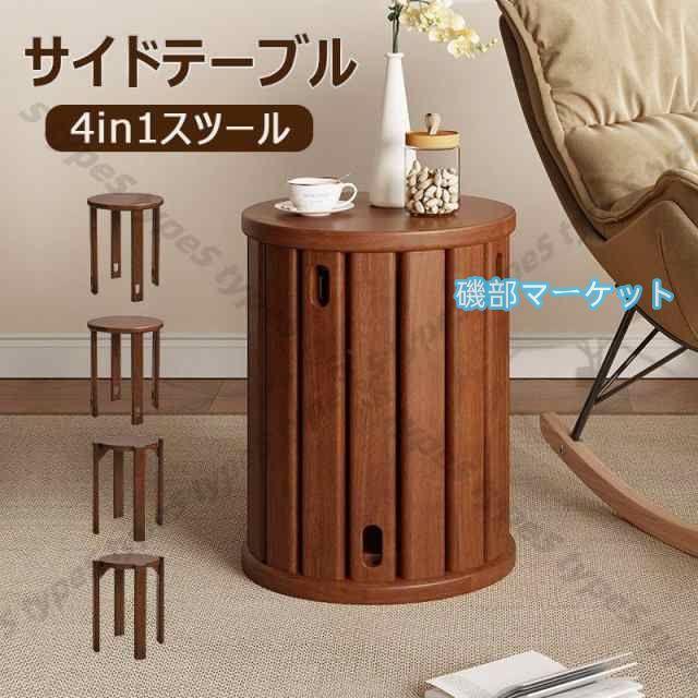 サイドテーブル 4in1スツール ナイトテーブル チェア 椅子 4脚 スタッキング ダイニングチェアー リビングチェア 踏み台 木製椅子 木製チェア 天然木