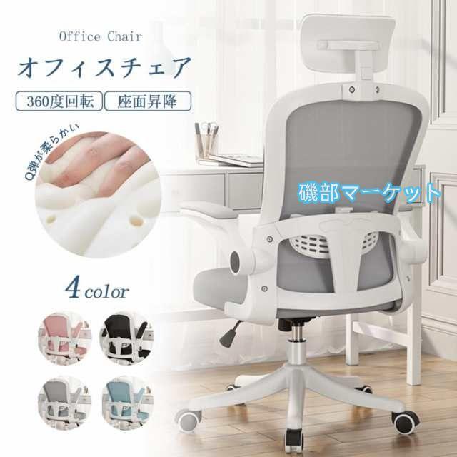 オフィスチェア デスクチェア 椅子 チェア 跳ね上げ式 オフィスチェア デスクチェア 椅子 チェア 跳ね上げ式