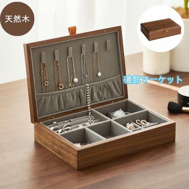 天然木 アクセサリーケースM ジュエリーケース アクセサリーボックス ジュエリーボックス 木製 アクセサリー 収納 高級感 ネックスレス ピアス ケース