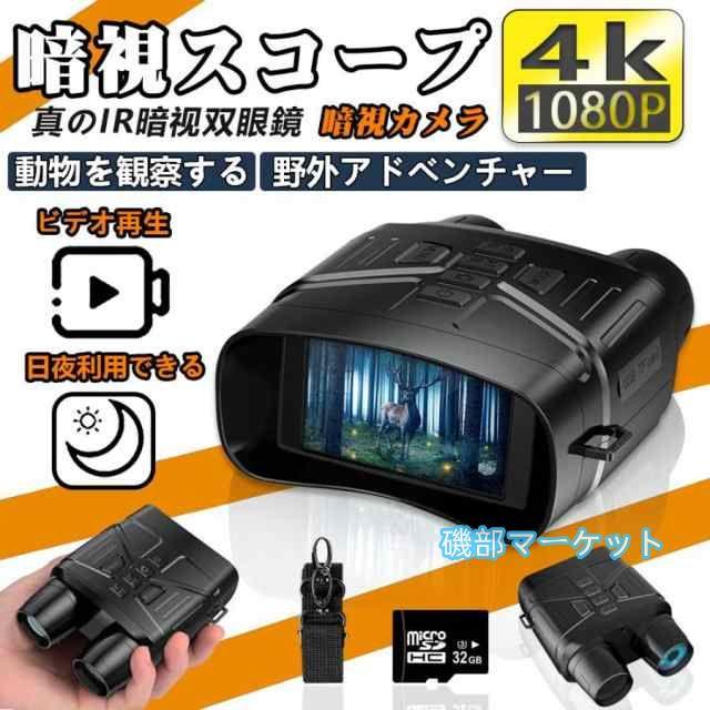 最新発売 暗視スコープ 双眼鏡 業務用 暗視カメラ 4Kイトビジョン 7レベル赤外線ズーム LCD 防水 撮影 録画 昼夜兼用 限定セール 夜間監視 狩猟 野生生物観察