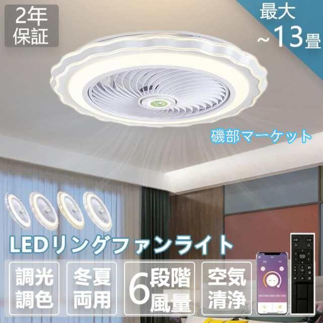 シーリングファンライト led 13畳 シーリングライト 軽量 薄型 節電 省エネ dcモーター 照明器具 ファンライト 調光調色 扇風機 風量調節 家庭用 おしゃれ