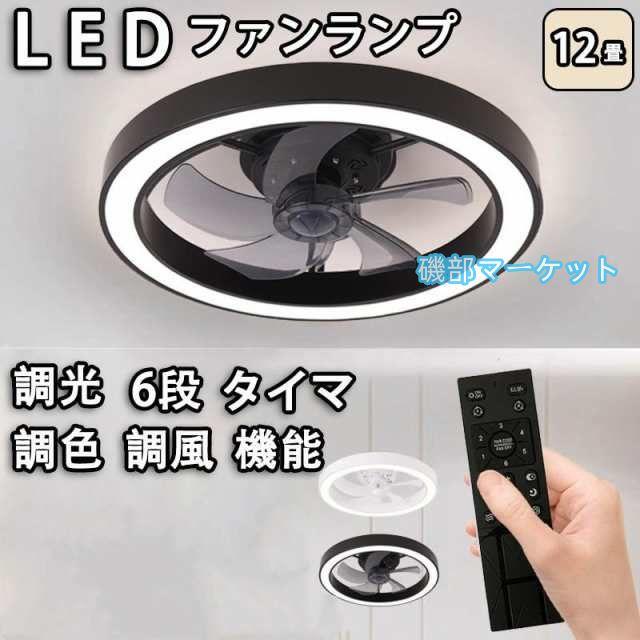 シーリングファンライト led 調光調色 12畳 小型 軽量 常夜灯 天井照明 dcモーター ファン付き照明 扇風機 おしゃれ 北欧 寝室 リモコン 風量調節 照明器具 2025