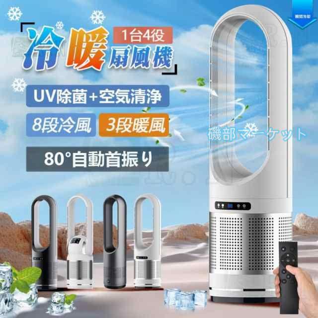 冷風機 最新発売 扇風機 羽なし 温冷風扇 空気清浄機 セラミックヒーター 冷暖風切替 静音 冷暖タイプ 限定セール おしゃれ ヒータータワーファンリモコン付き 自動首振り 省エネ