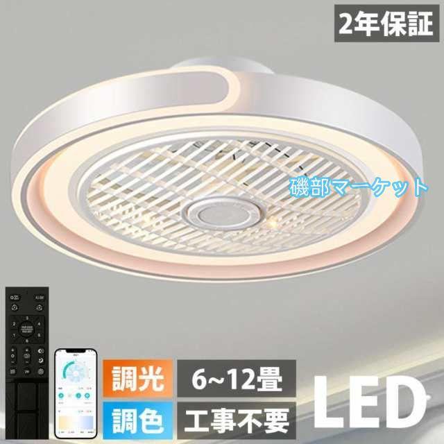 シーリングファンライト LED dcモーター シーリングファン 12畳 シーリングライト ファン付き照明 風量調節 天井照明 照明器具 省エネ 軽量 扇風機 おしゃれ
