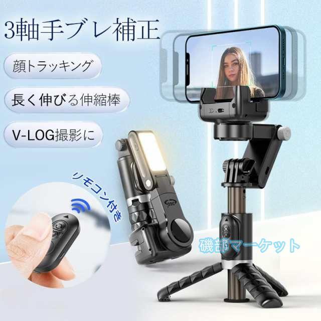 ジンバル 最新発売 スタビライザー LEDライト付き 顔トラッキング 3軸 手ブレ補正 スマホジンバル スマホ 限定セール 三脚 自撮り棒 セルカ棒 リモコン付き 撮影