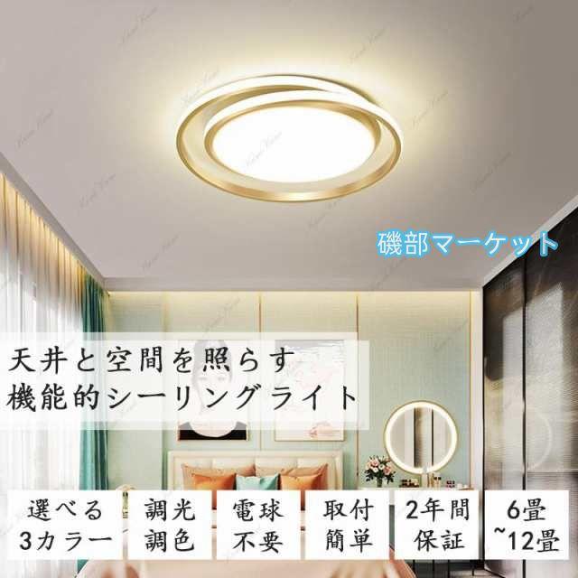 シーリングライト led 8畳 12畳 照明器具 調光調色 省エネ リモコン付き 明るい おしゃれ 北欧 和風 簡単取り付け 玄関照明 寝室 洋風 子供部屋 リビング照明_1