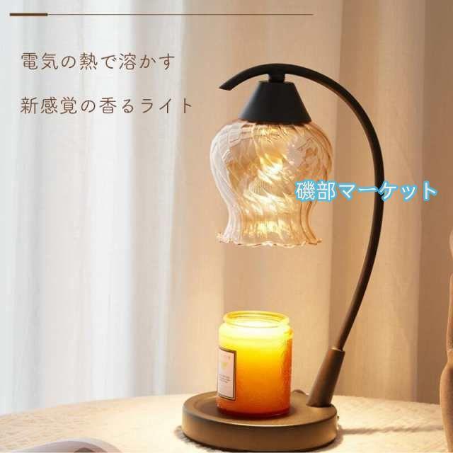 2025NEW キャンドルウォーマーランプ アイアン台座 海外インテリア デザイン雑貨 アロマライト アロマランプ インテリア 間接照明 寝室 ベッドサイド_1