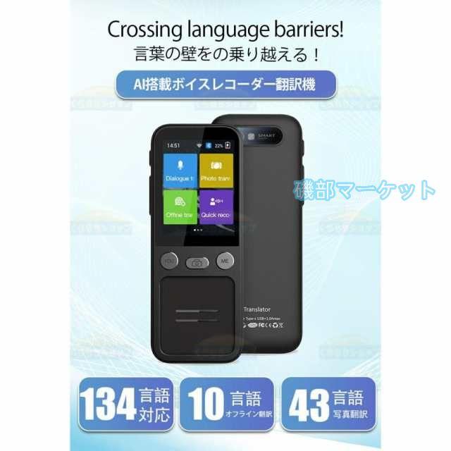 翻訳機 最新発売 オフライン 最新 携帯 wifi不要 写真翻訳 画像 録音 英語 限定セール 中国語 韓国語 等134言語 出張 海外旅行 通訳機 同時通訳 観光 外国 ビジネス_1
