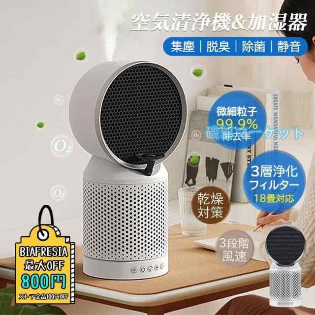 空気清浄機 加湿 花粉対策 脱臭 コンパクト H13 ホワイト PM2.5対応 ペット 小型 静音 加湿器 ウイルス ホワイト系 花粉 ハウスダスト 卓上 〜18畳対応 空気浄化 空気清浄機 最新発売 加湿 花粉対策 脱臭 コンパクト H13 ホワイト PM2