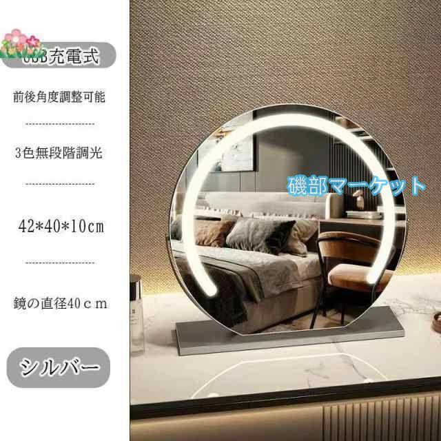女優ミラー 卓上ミラー ライト付き 大きい 丸型 三色調光 鏡 led ライト付きミラー 化粧鏡 おしゃれ led ライト付き メイク アップ ミラー 充電式 贈り物 新居