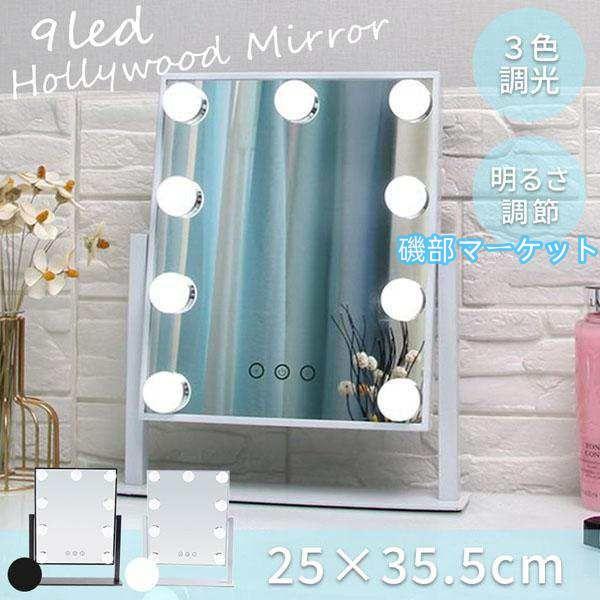 女優ミラー 大型 大きい 2色選べる 9LED LEDライト 鏡 化粧 メイク