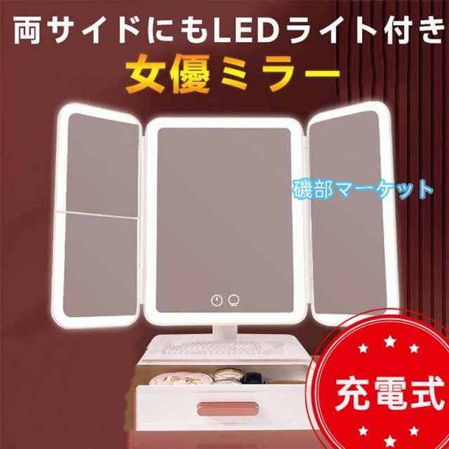 新品未使用 女優ミラー 三面鏡 鏡 女優ミラー 卓上 三面鏡 化粧ミラー LED付き 2\u00263倍 明るさ調整 電池
