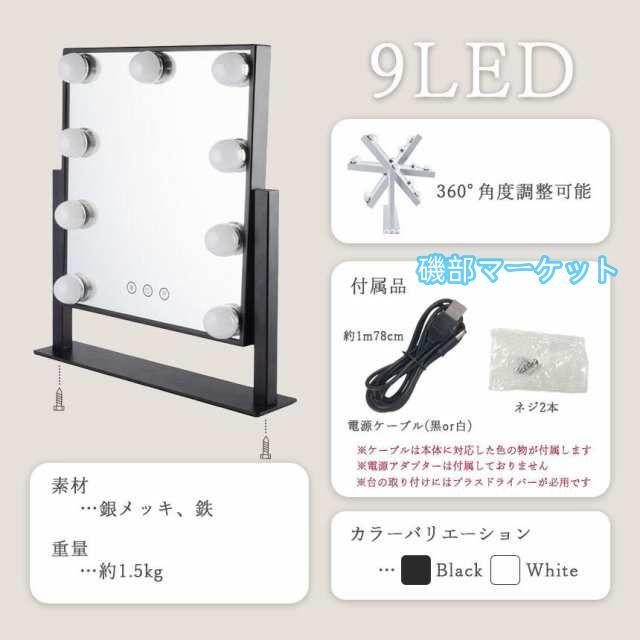 女優ミラー 大型 大きい 2色選べる 9LED LEDライト 鏡 化粧 メイク ハリウッドミラー ドレッサー 卓上 ブラック ホワイト LEDライトミ
