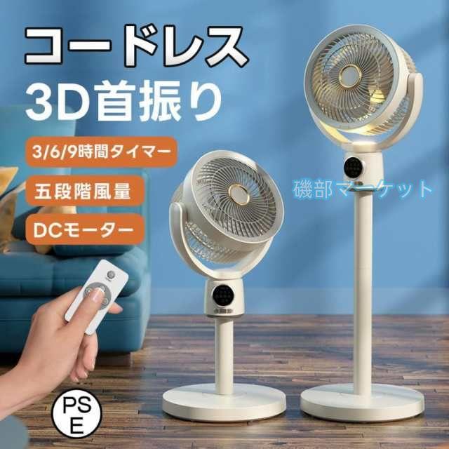 2025夏の新作 最新発売 扇風機 サーキュレーター 3D首振り リビングファン DCモーター 9時間タイマー 静音 省エネ 限定セール 5段階風量 コードレス扇風機 送風 高さ調節 USB充電式