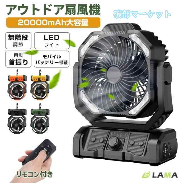 扇風機 最新発売 首振り 卓上 アウトドア 卓上扇風機 20000mAh モバイルバッテリー機能 小型 LEDファン サーキュレーター 充電式 限定セール LED キャンプ 防災