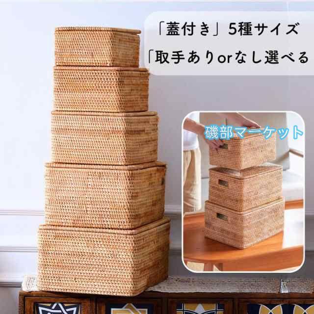 蓋付 ラタンバスケット 取手なし 収納ボックス 収納ケース ラタンボックス 手作り カゴ ボックス アジアン雑貨 収納バスケット
