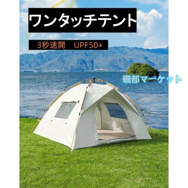 テント ワンタッチテント 1?2人用 2?4人用 軽量 防風防水 紫外線対策 アウトドア キャンプ用品 30秒で簡単設営 折りたたみ 通気性抜群 収納ケース
