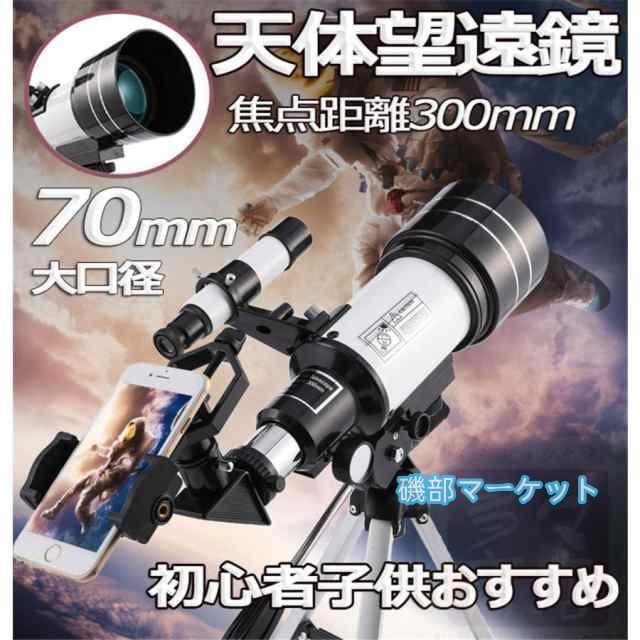 最新発売 天体望遠鏡 天体観測 18-270倍ズーム スマホ撮影 屈折式 望遠鏡 三脚付き 天体 初心者 子供用 小学生 限定セール 流れ星 宇宙 自然 動物 流星群 月 興味の育成 ギフト