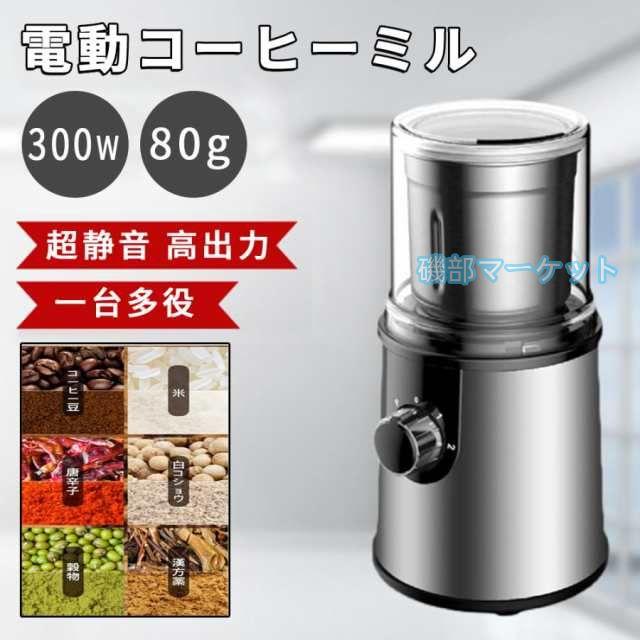 電動コーヒーミル 最新発売 臼式 珈琲ミル 小型 コーヒーミル 洗える水洗い お手入れ簡単 80g容器 均一挽き粒度 限定セール 自動停止 コーヒーグラインダー 電動ミル機 家庭用