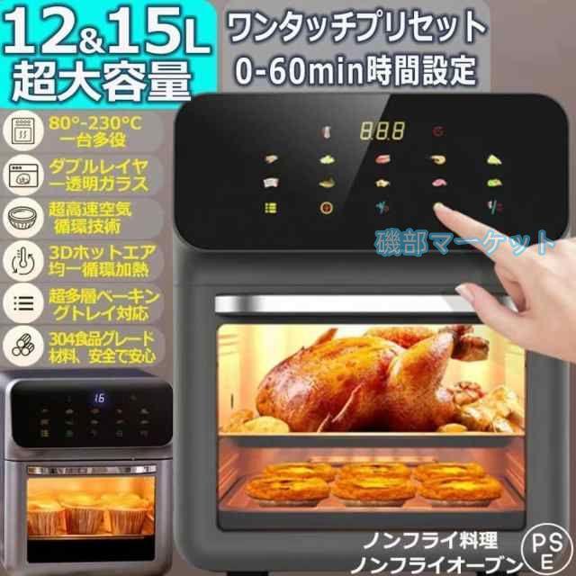 ノンフライヤー 最新発売 15L超大容量 多機能ベーキング エアーオーブン ノンフライオーブン 電気フライヤー 一台多役 360°空気循環 200℃熱風 限定セール PSE認証済 新型 家庭用