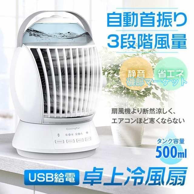 卓上扇風機 最新発売 扇風機 冷風機 ミスト機能 3段階調節 首振り機能 ミニ扇風機 クーラー 冷風扇 限定セール 小型 強力 USB給電 500ml大容量タンク