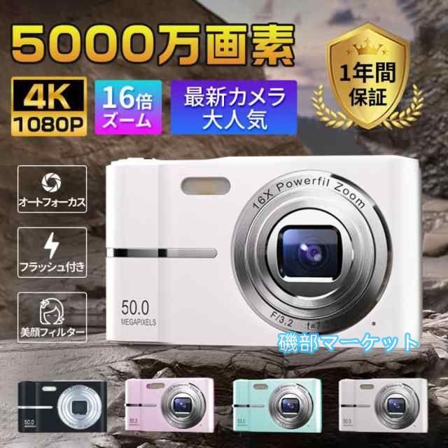 最新発売 デジタルカメラ デジカメ 5000万画素 4K 高画質 自撮り 16倍ズーム スマホ転送 AFオートフォーカス 手ブレ補正 美顔 限定セール フィルター 軽量 修学旅行 学生 初心者 新品