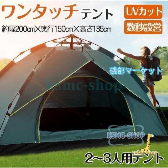 ワンタッチテント 大型5人用 フルクローズ UVカット 軽量 防災 キャンプ ワンタッチテント 大型5人用 フルクローズ UVカット 軽量 防災
