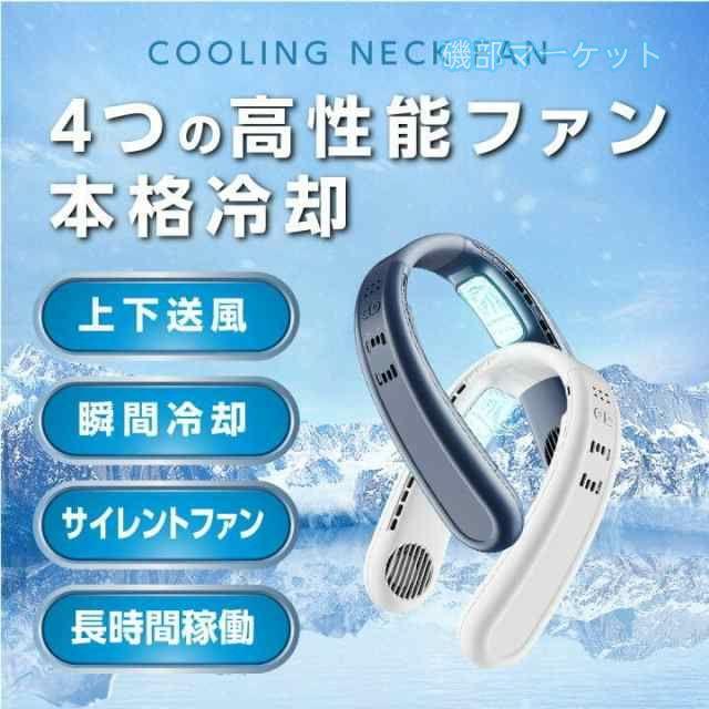 ネッククーラー 最新発売 扇風機 ネックファン 首掛け扇風機 夏必須アイテム 軽量 おしゃれ ダブル冷却プレート付 ネックファン 限定セール_1