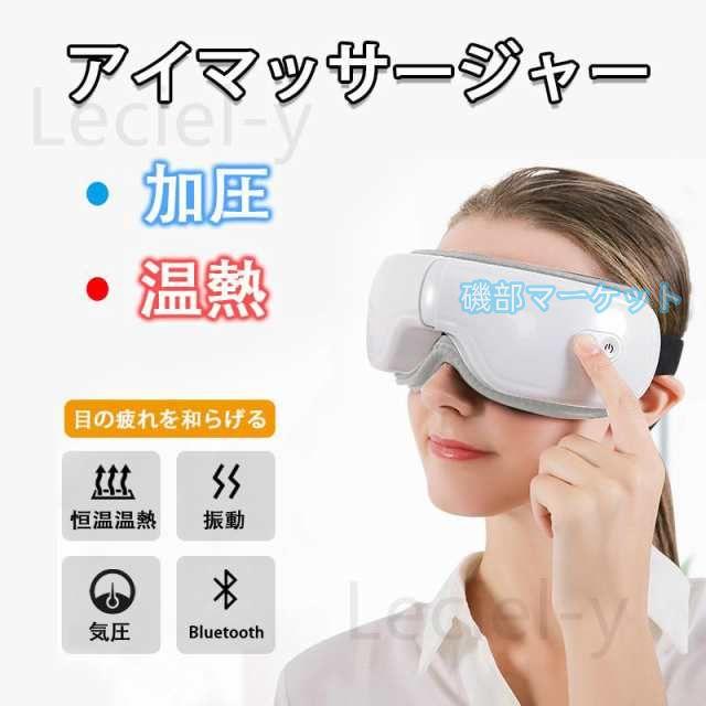 アイマッサージャー 最新発売 美顔器 目元エステ器 アイマスク 目元美顔器 アイマッサージ 180度二つ折り USB充電式 モード調整可能 限定セール 音楽機能 温熱 磁気圧法 感謝祭