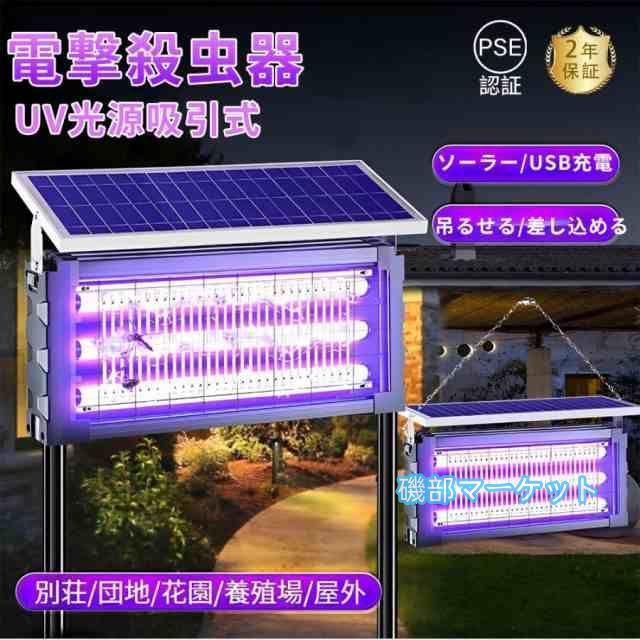 最新発売 電撃殺虫器 蚊取り器 UV光源吸引式 ソーラー usb充電式 大容量 電気蚊取り器 蚊取りランプ 省エネ 虫取り機 吊り下げ 限定セール 効果抜群 薬剤不用 電気ショック 虫対策